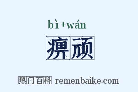 痹顽是什么意思的图片